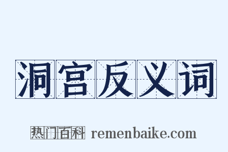洞宫反义词是什么意思的图片